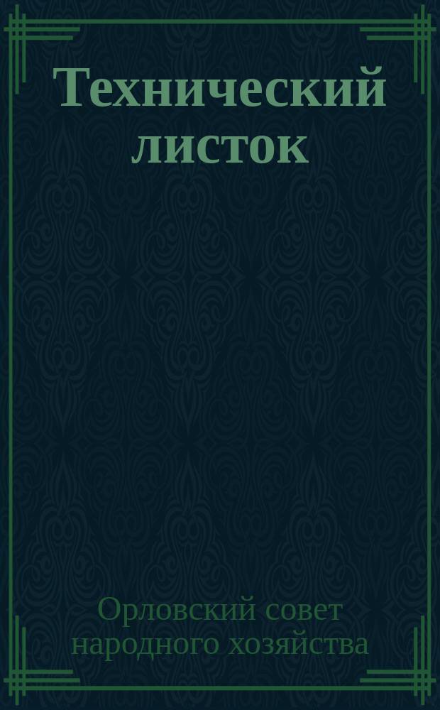 Технический листок