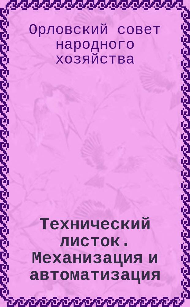 Технический листок. Механизация и автоматизация