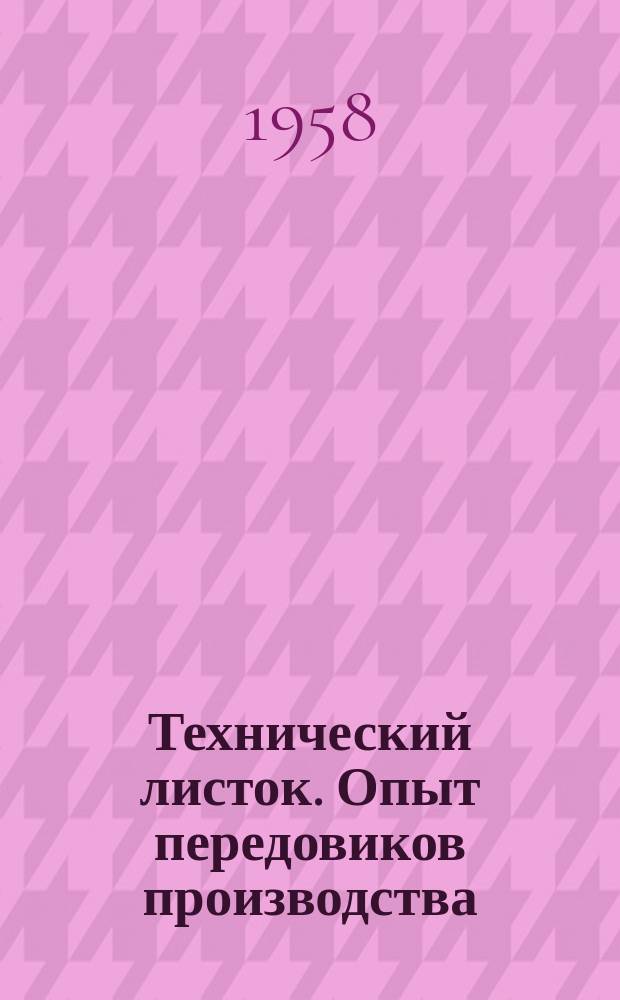 Технический листок. Опыт передовиков производства