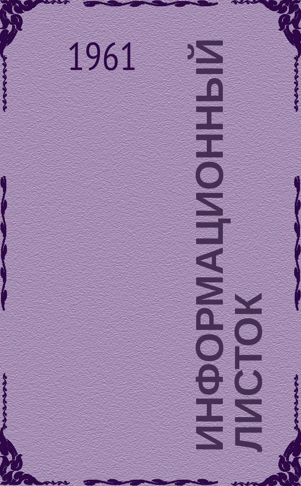 Информационный листок