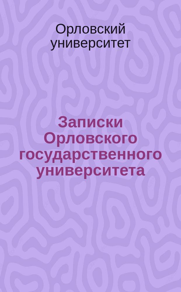 Записки Орловского государственного университета