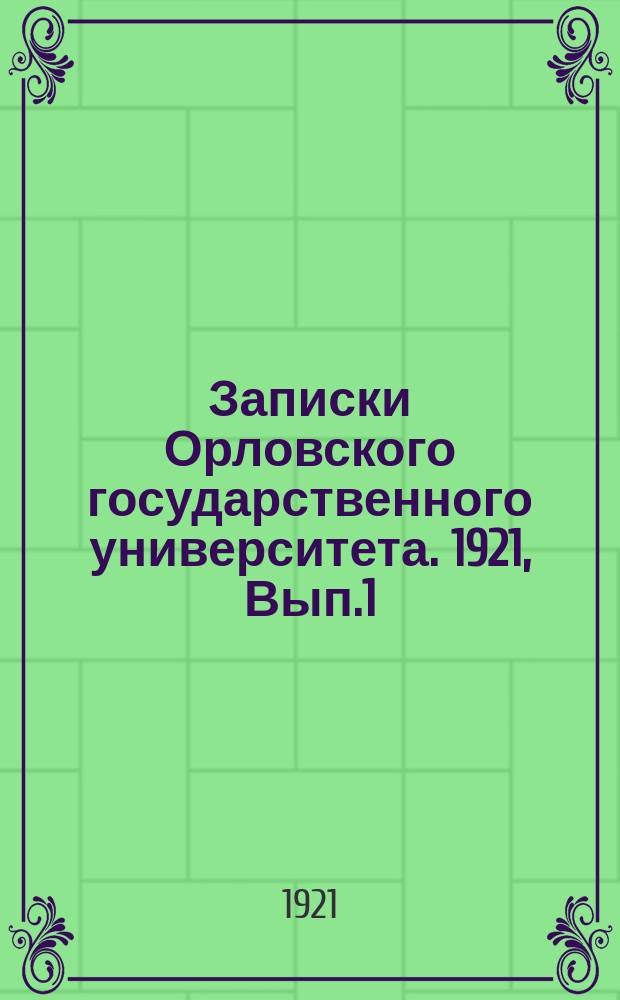 Записки Орловского государственного университета. 1921, Вып.1
