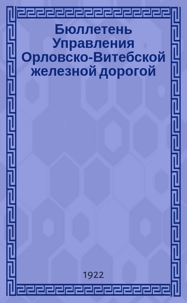 Бюллетень Управления Орловско-Витебской железной дорогой (бывшей Риго-Орловской железной дорогой)