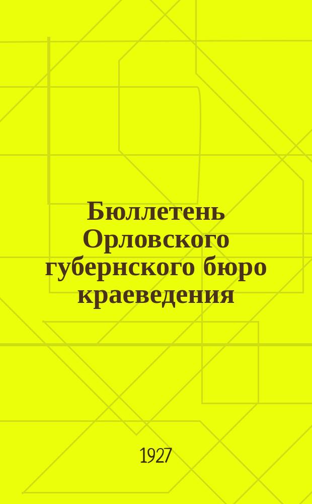 Бюллетень Орловского губернского бюро краеведения