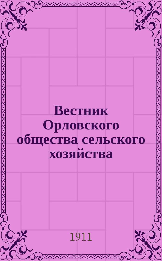 Вестник Орловского общества сельского хозяйства