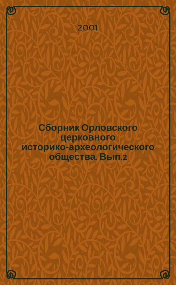 Сборник Орловского церковного историко-археологического общества. Вып.2(5)