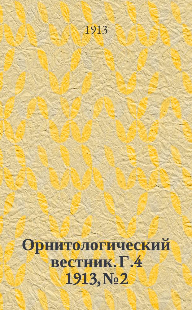 Орнитологический вестник. Г.4 1913, №2
