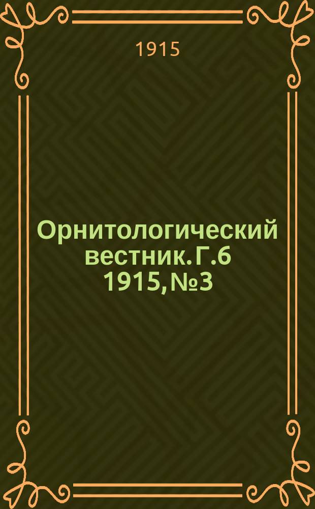 Орнитологический вестник. Г.6 1915, №3
