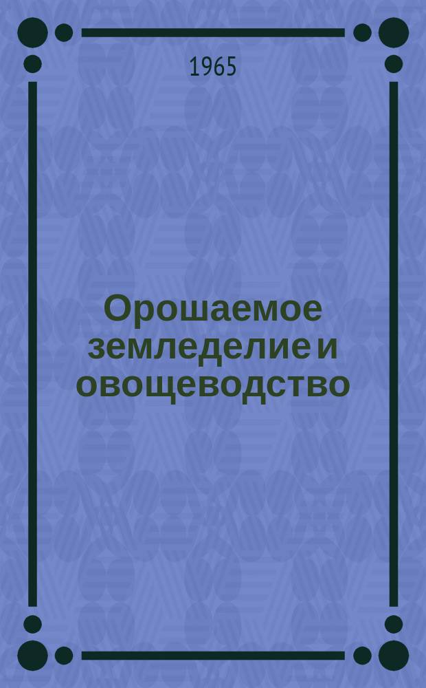 Орошаемое земледелие и овощеводство