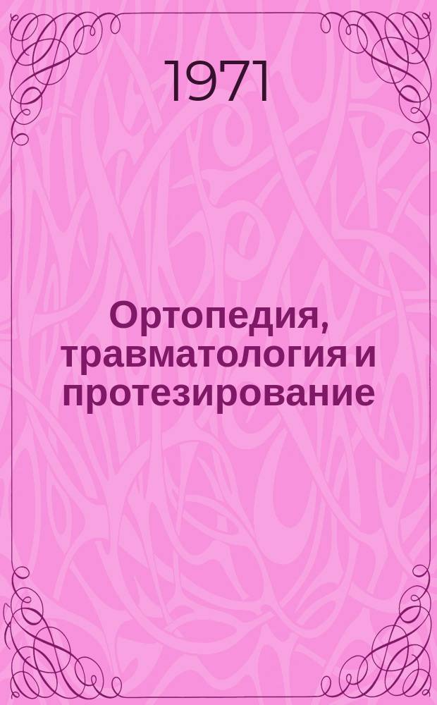 Ортопедия, травматология и протезирование : Респ. межвед. сборник
