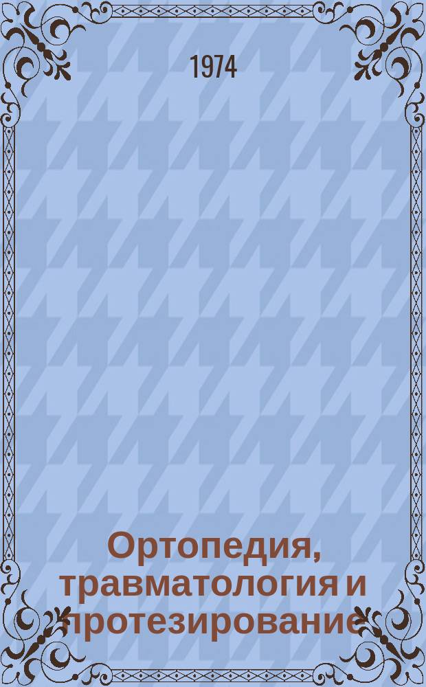 Ортопедия, травматология и протезирование : Респ. межвед. сборник. Вып.4 : Врожденный вывих бедра