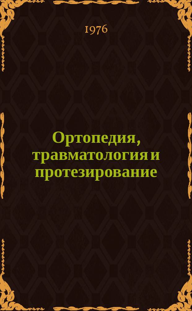 Ортопедия, травматология и протезирование : Респ. межвед. сборник. Вып.6 : Травматизм в детском возрасте