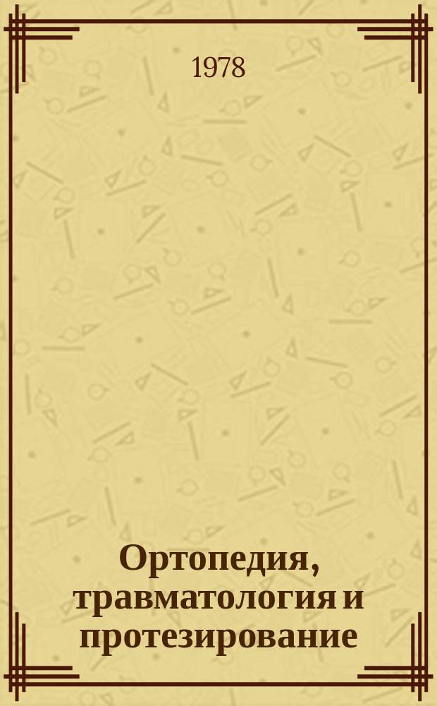 Ортопедия, травматология и протезирование : Респ. межвед. сборник. Вып.8 : Коксартроз и его лечение