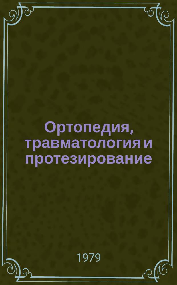Ортопедия, травматология и протезирование : Респ. межвед. сборник. Вып.9 : Вопросы организации травматологической помощи и лечения больных с открытыми переломами костей