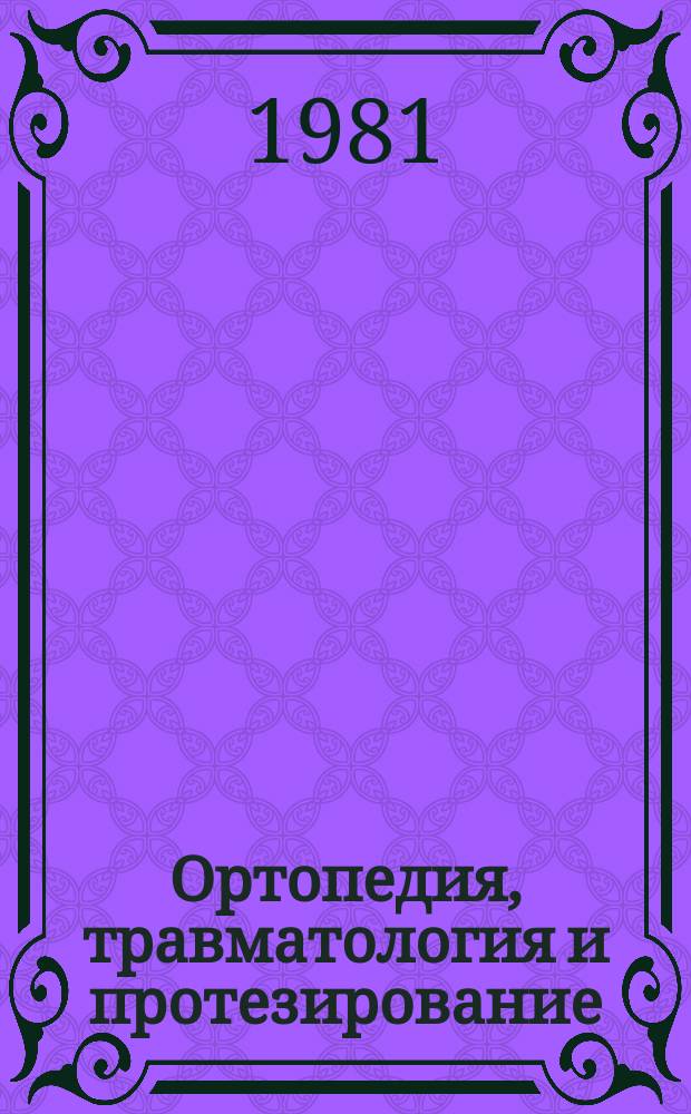 Ортопедия, травматология и протезирование : Респ. межвед. сборник. Вып.11 : Тяжелые сочетанные и множественные повреждения аппарата движения и опоры