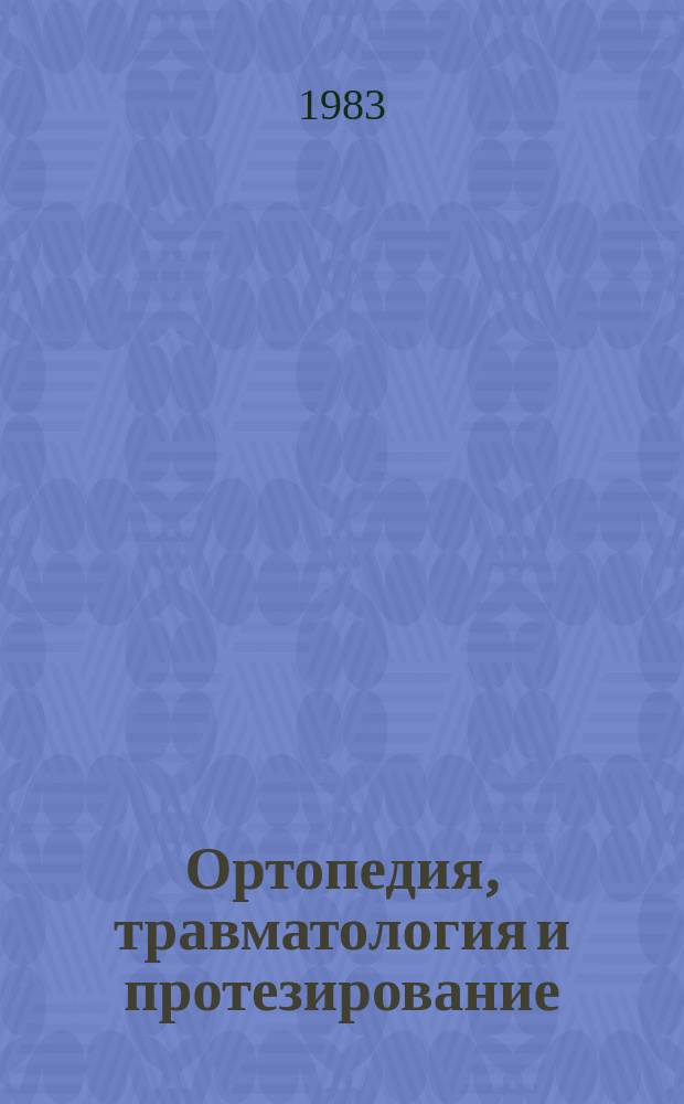Ортопедия, травматология и протезирование : Респ. межвед. сборник. Вып.13 : Костная пластика в ортопедии и травматологии