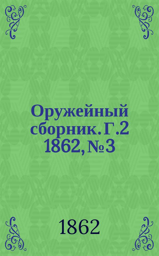 Оружейный сборник. [Г.2] 1862, №3