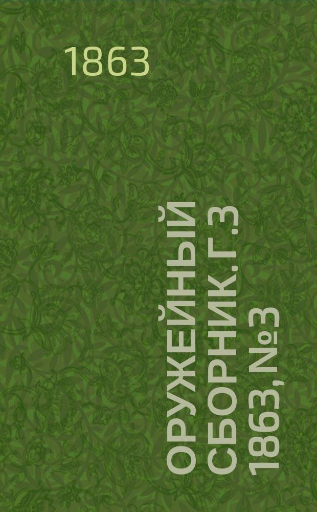 Оружейный сборник. [Г.3] 1863, №3