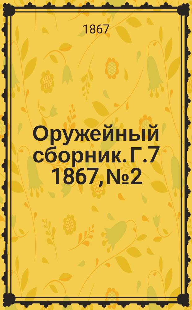 Оружейный сборник. [Г.7] 1867, №2