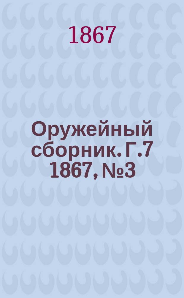Оружейный сборник. [Г.7] 1867, №3