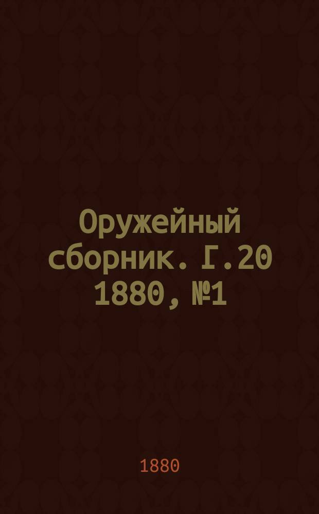 Оружейный сборник. [Г.20] 1880, №1