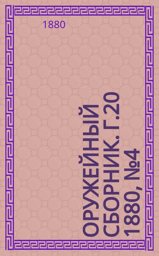 Оружейный сборник. [Г.20] 1880, №4