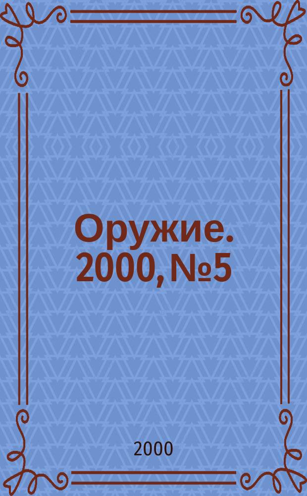 Оружие. 2000, №5
