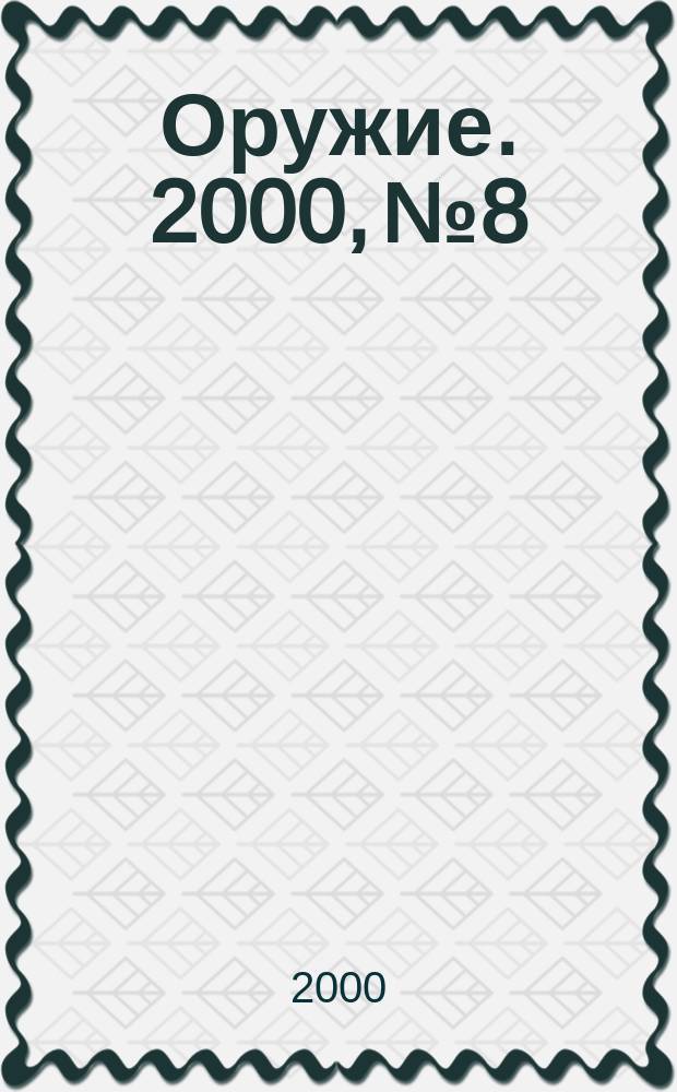 Оружие. 2000, №8