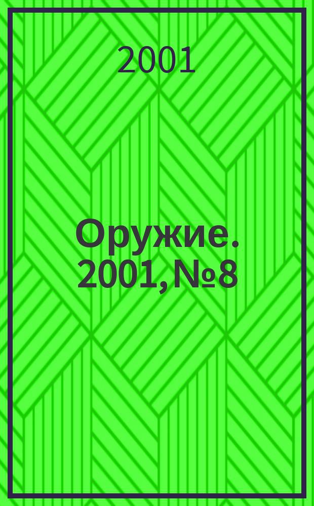 Оружие. 2001, №8 : Пехотное оружие Третьего рейха, ч. 3