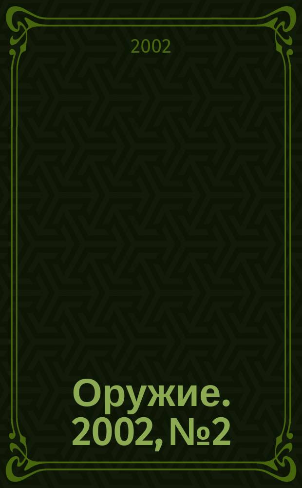 Оружие. 2002, №2 : Пехотное оружие Третьего рейха, ч. 4