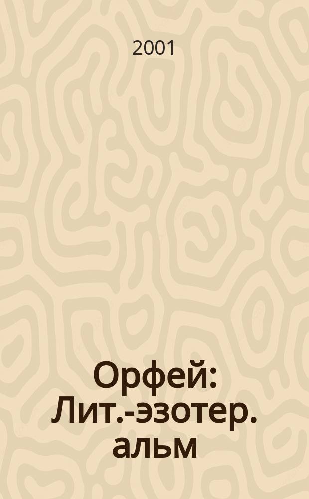 Орфей : Лит.-эзотер. альм