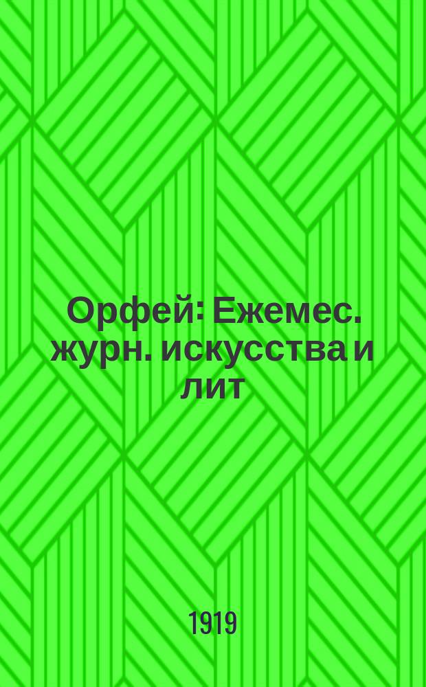 Орфей : Ежемес. журн. искусства и лит