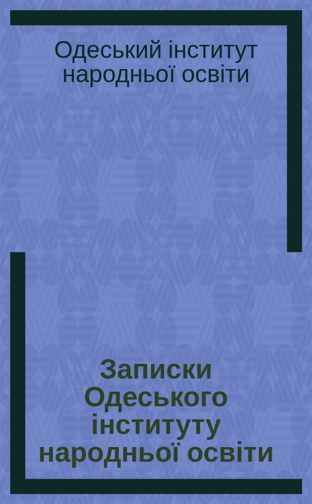 Записки Одеського інституту народньої освіти = Mitteilungen der Odessaer Hochschule f&uuml;r Volksbildung