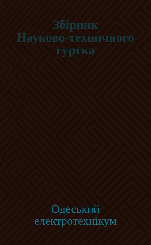 Збірник Науково-техничного гуртка