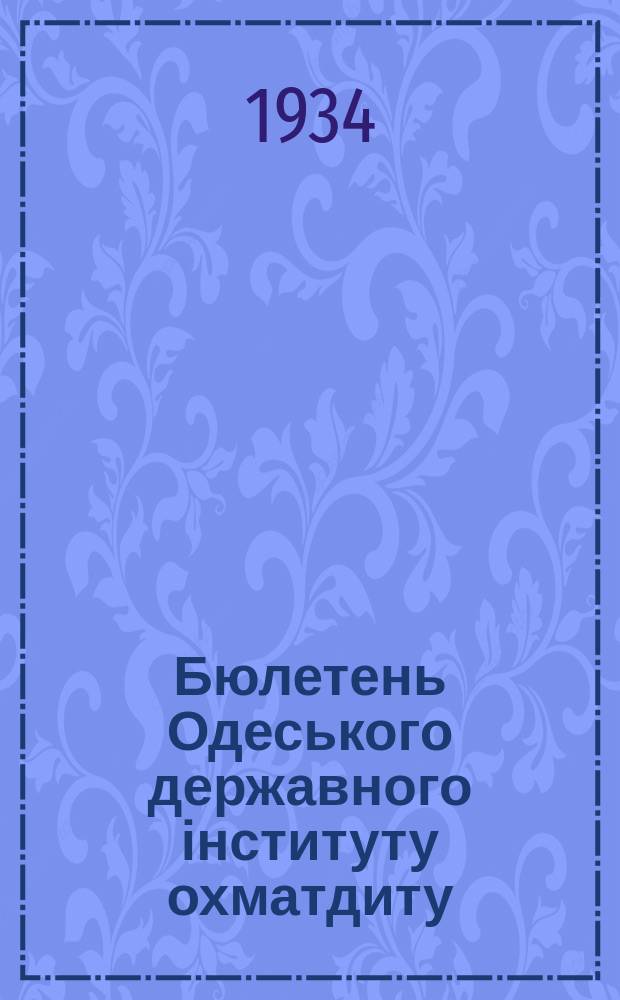 Бюлетень Одеського державного інституту охматдиту