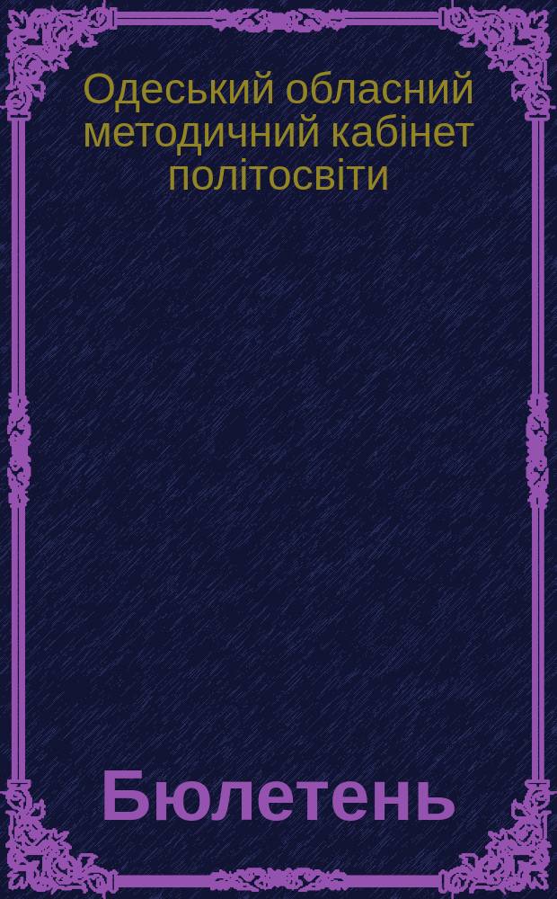Бюлетень