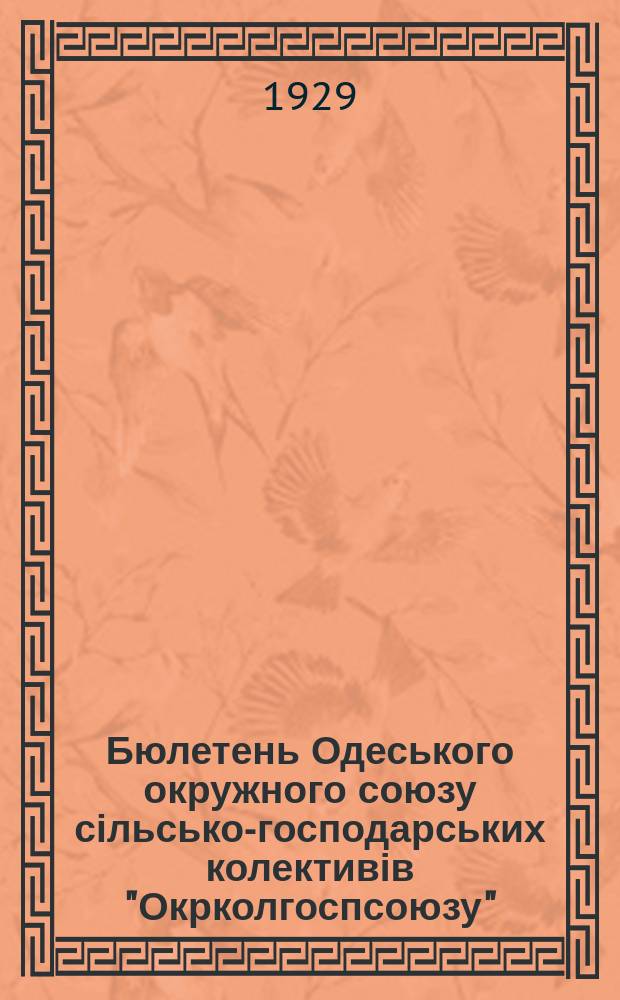 Бюлетень Одеського окружного союзу сільсько-господарських колективів "Окрколгоспсоюзу"