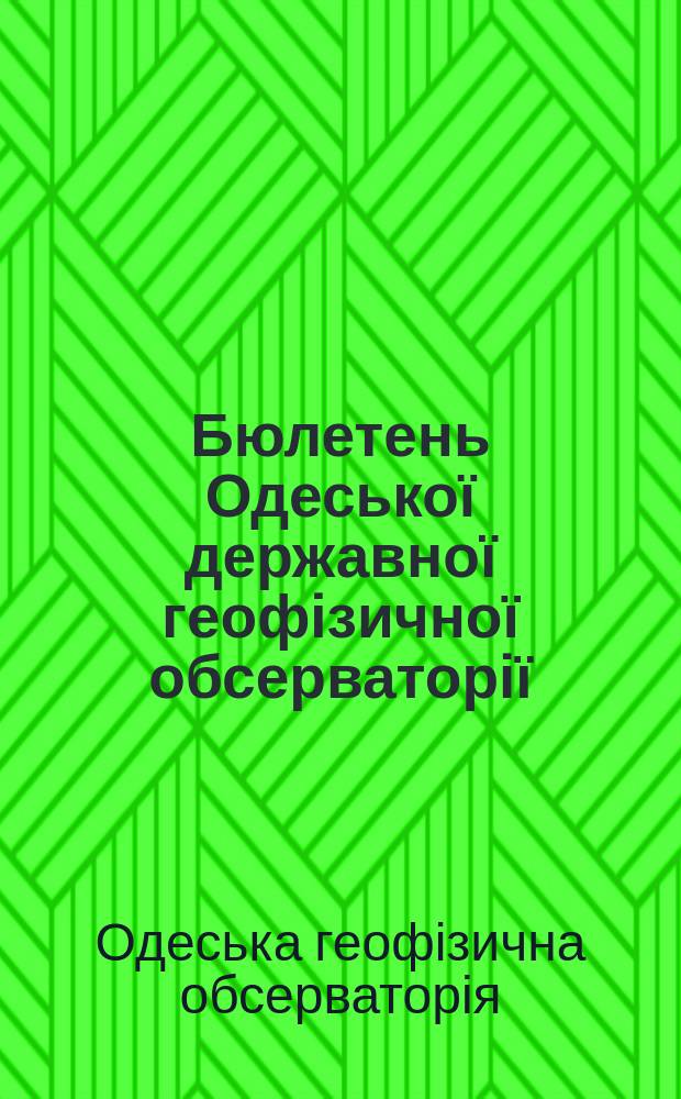 Бюлетень Одеської державної геофізичної обсерваторії