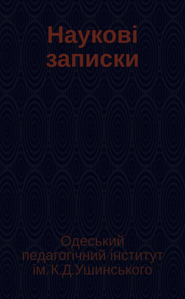 Наукові записки