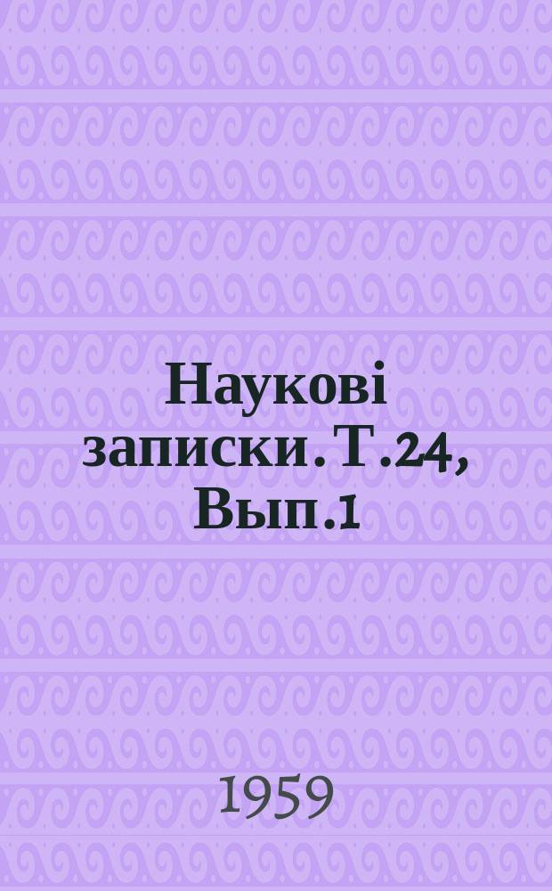 Наукові записки. Т.24, Вып.1 : (Кафедр математики, физики и естествознания)