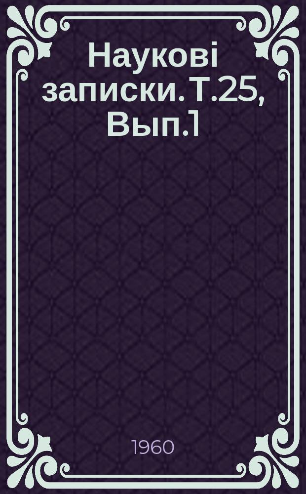 Наукові записки. Т.25, [Вып.1] : Кафедра української мови і літератури