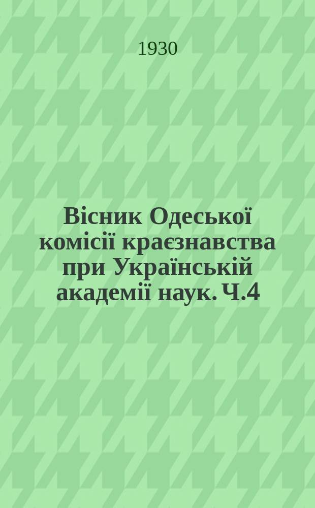 Вісник Одеської комісії краєзнавства при Українській академії наук. Ч.4/5