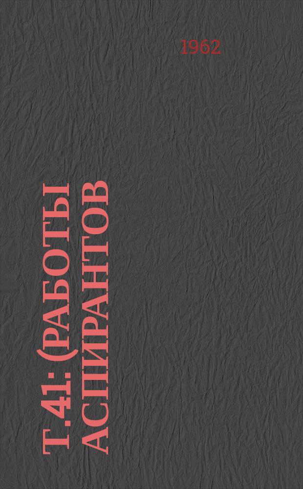 Т.41 : (Работы аспирантов)