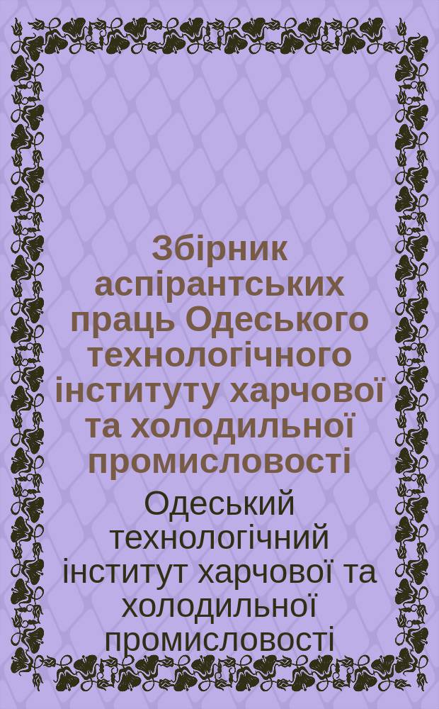 Збірник аспірантських праць Одеського технологічного інституту харчової та холодильної промисловості
