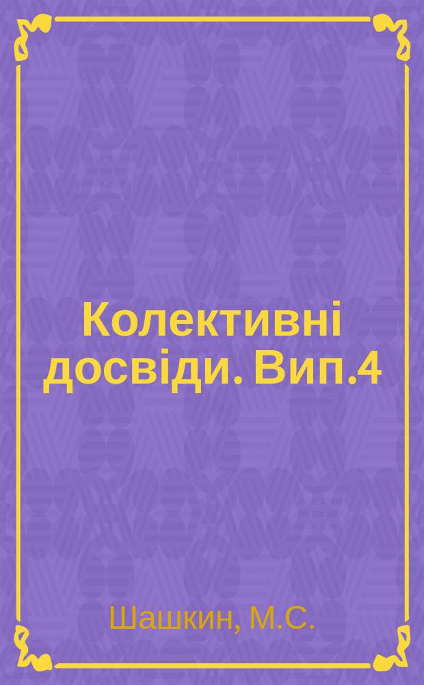 Колективні досвіди. Вип.4 : Сорта озимой и яровой пшеницы и ячменя