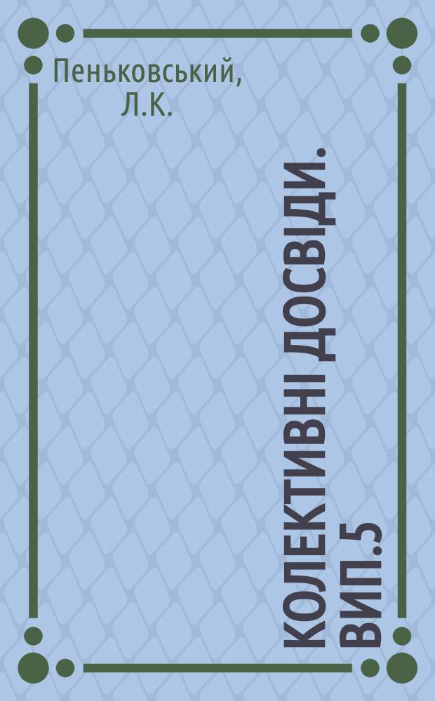 Колективні досвіди. Вип.5 : Сорти озимої і ярої пшениці та ячменю за даними колективних досвідів Одеської країової с.-г. досвідної станції в 1927 р.. Наслідки з колдосвідів з угноєнням за 1926 та 1927 рр.