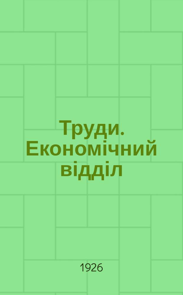 [Труди]. Економічний відділ