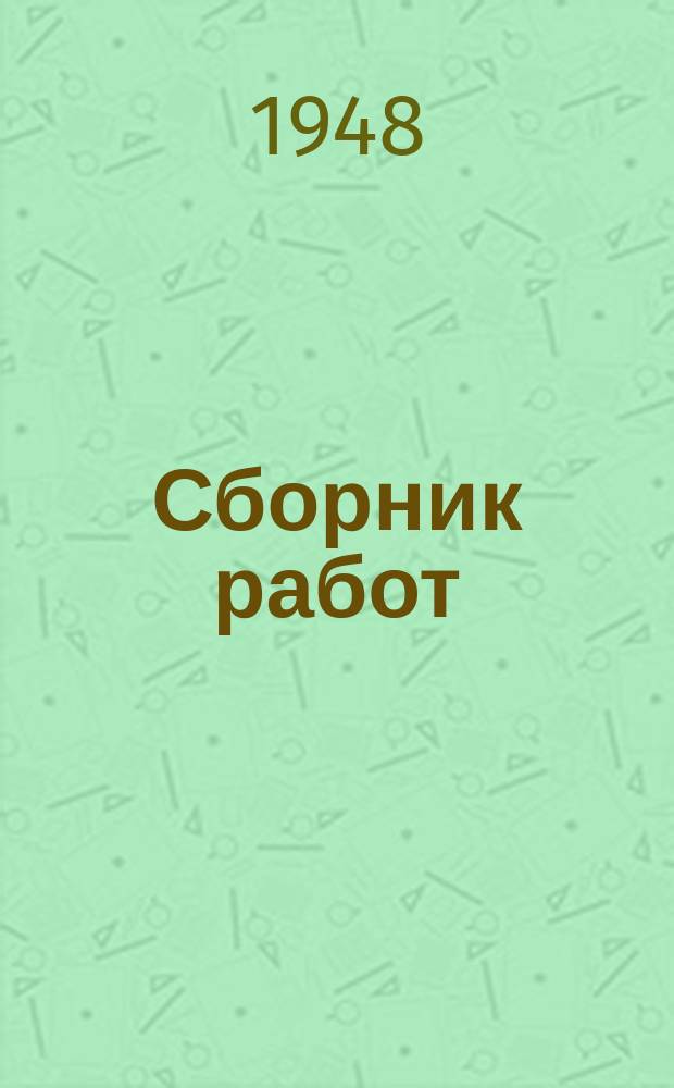 Сборник работ