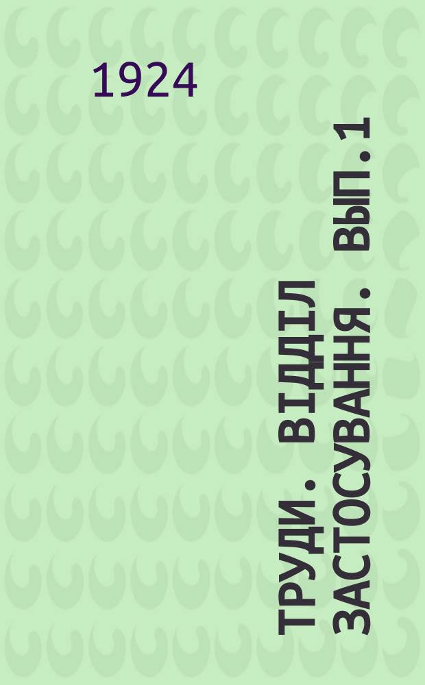 [Труди]. Відділ застосування. Вып.1 : Главнейшие выводы работ опытных учреждений Одесской области