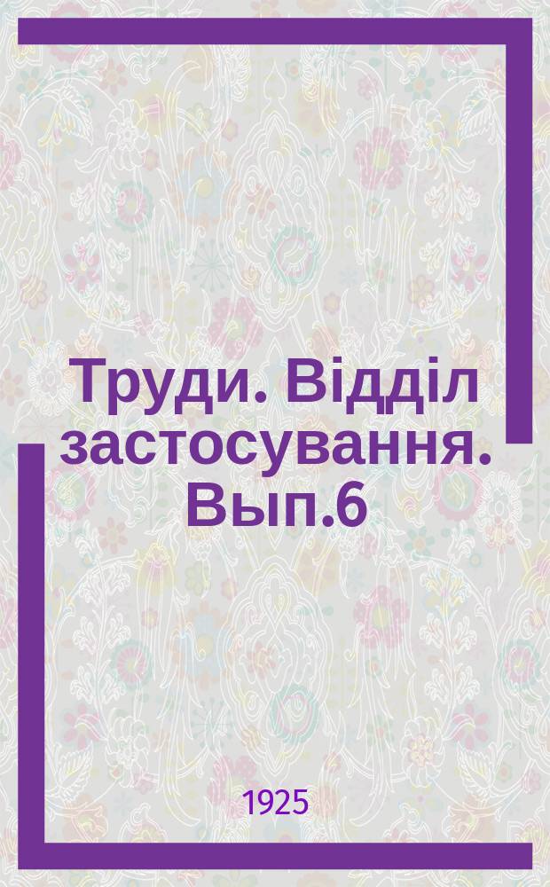 [Труди]. Відділ застосування. Вып.6 : Суданская трава